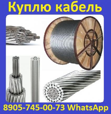 Купим кабель  АС50,  АС70,  АС95,  АС120,  АС150,  АС185,  АС240,  АС300,  Самовывоз по всей России.